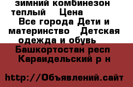 зимний комбинезон (теплый) › Цена ­ 3 500 - Все города Дети и материнство » Детская одежда и обувь   . Башкортостан респ.,Караидельский р-н